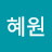 한혜원