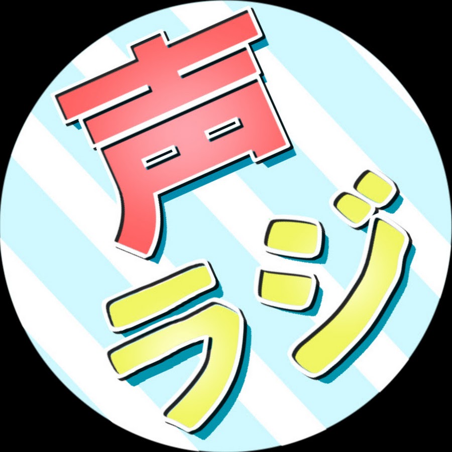 声ラジ 声優ラジオ Youtube