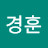송경훈