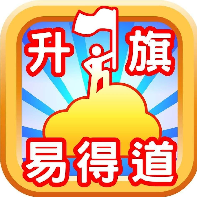 升旗易得道 - 網紅的藏寶箱 