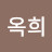 원옥희