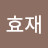 권효재