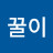 꿀이