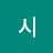 기적이귀하니