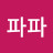 아인파파