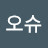 오슈
