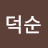 정덕순
