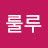 룰루