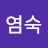 고염숙