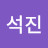 김석진