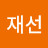 이재선