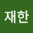 양재한