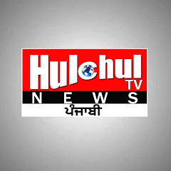 Hulchul TV - Punjab Haryana Himachal thumbnail