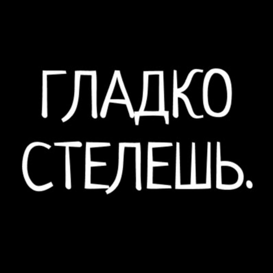 красиво стелишь. гладко стелишь. фраер фото. красиво стелишь фраерок картинка. красиво стелишь фраерок мем.