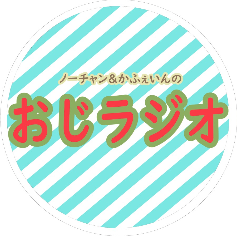 ノーチャン かふぇいんのおじラジオ Youtube