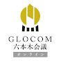 GLOCOM六本木会議事務局