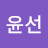 송윤선
