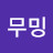 밍무밍