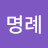 신명례