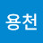 용천거제도