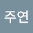 조주연