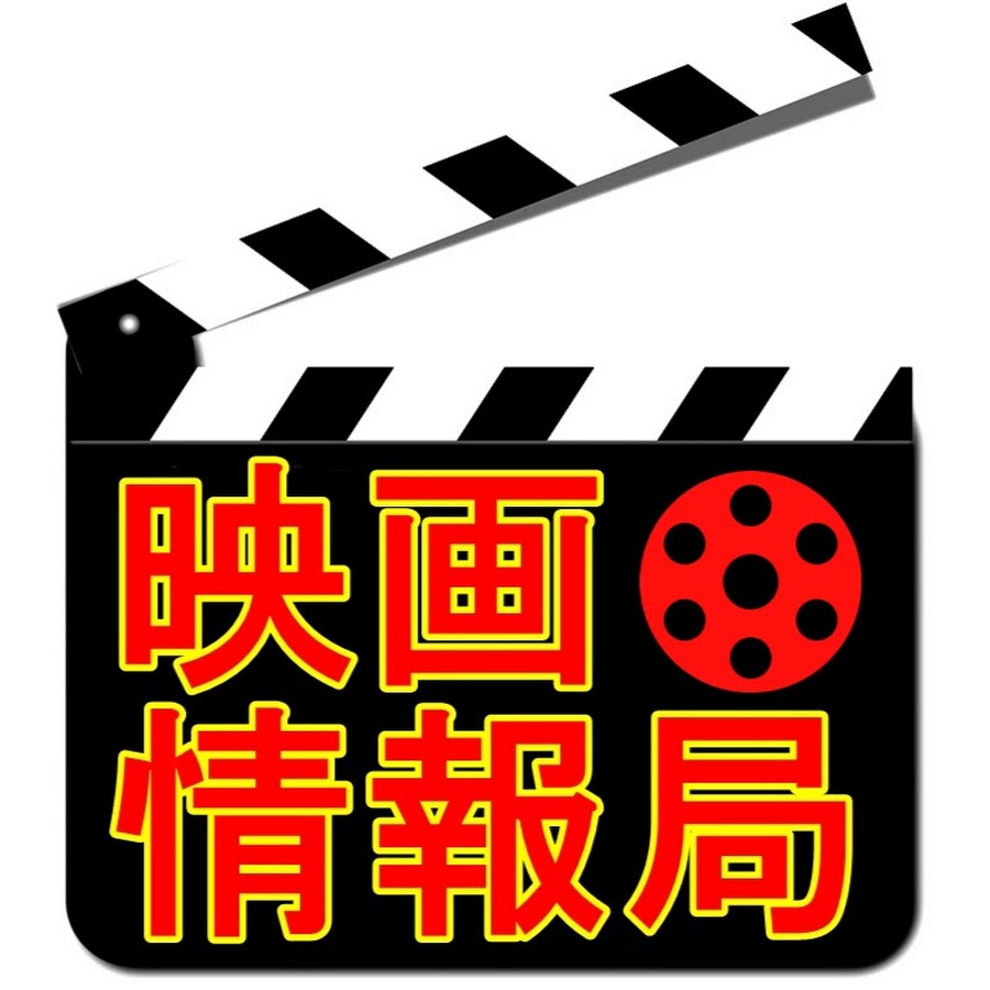 映画情報局 Youtube