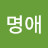 박명애