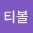리티볼