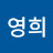 이영희