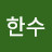 주한수