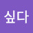 되고싶다