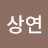 김상연