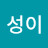 이서