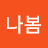 나봄