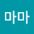 비글마마