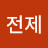 십전제