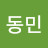 방동민