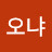 이승화