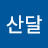 박산달