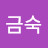 김금숙