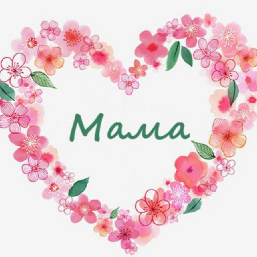 С днем матери надпись