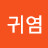 안귀염