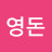 윤영돈