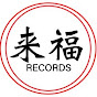 来福RECORDS