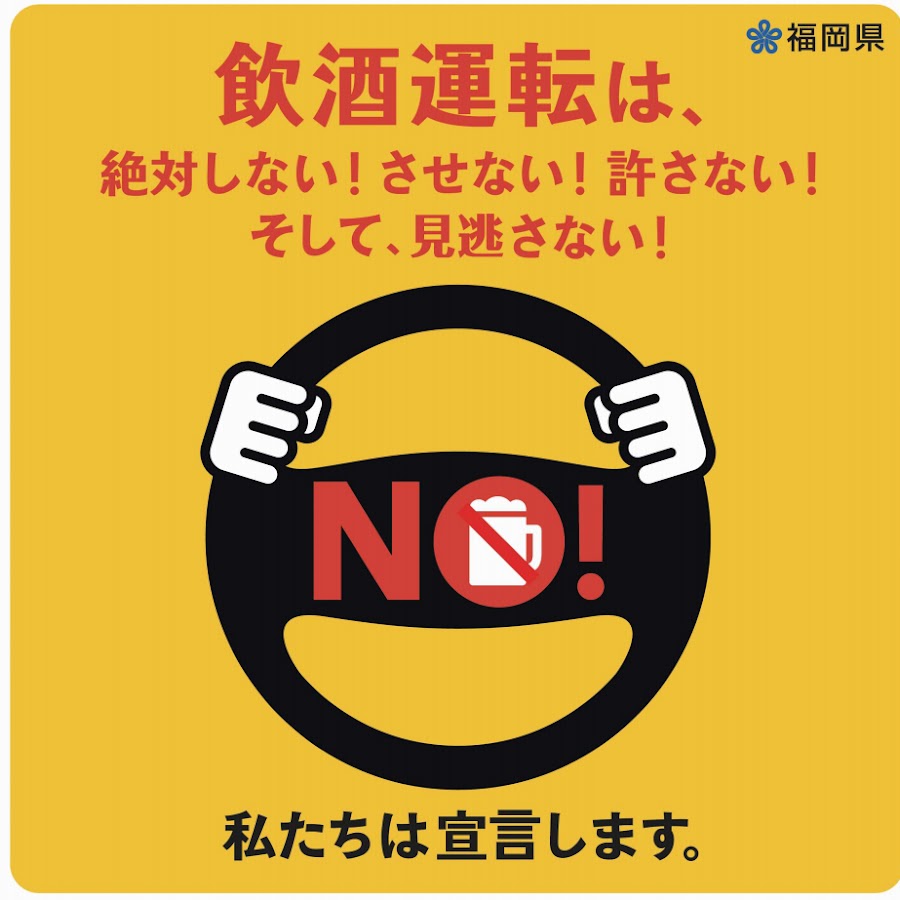 福岡県飲酒運転撲滅チャンネル Youtube