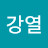 엄강열