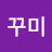 꾸미꾸미