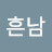 흔남