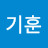 최기훈