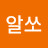알쏘